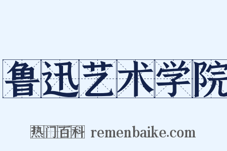 鲁迅艺术学院是什么意思的图片